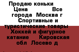 Продаю коньки EDEA › Цена ­ 11 000 - Все города, Москва г. Спортивные и туристические товары » Хоккей и фигурное катание   . Кировская обл.,Лосево д.